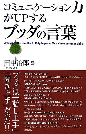 コミュニケーション力がUPするブッダの言葉