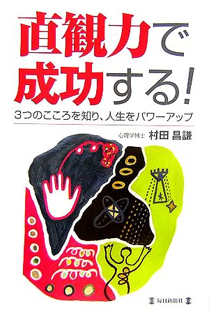 直観力で成功する！ 3つのこころを知り、人生をパワーアップ