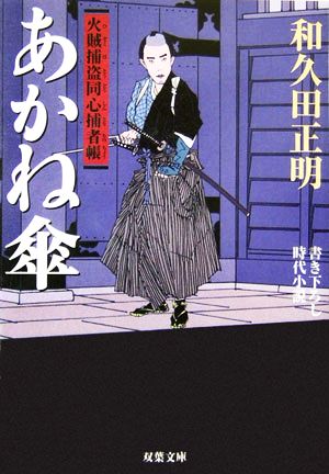 あかね傘 火賊捕盗同心捕者帳 双葉文庫