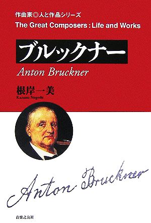 ブルックナー 作曲家・人と作品