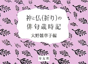 神と仏祈りの俳句歳時記