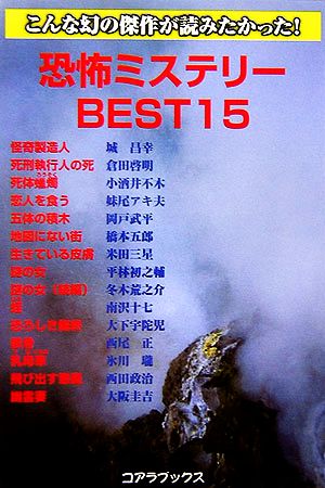 恐怖ミステリーBEST15 こんな幻の傑作が読みたかった！