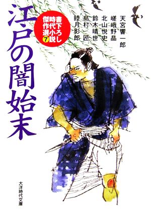 江戸の闇始末書下ろし時代小説傑作選 7大洋時代文庫