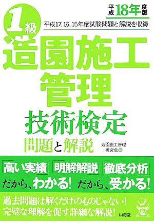 1級造園施工管理技術検定問題と解説(平成18年度版)