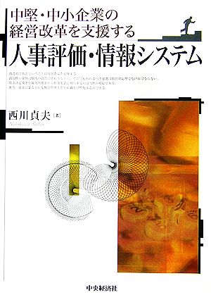 人事評価・情報システム 中堅・中小企業の経営改革を支援する