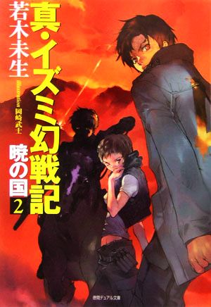 真・イズミ幻戦記(2) 暁の国 徳間デュアル文庫