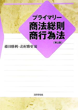 プライマリー商法総則・商行為法