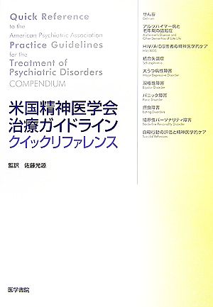 米国精神医学会治療ガイドラインクイックリファレンス