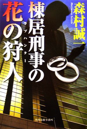 棟居刑事の花の狩人 ハルキ文庫