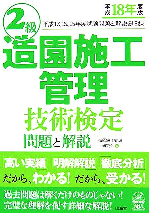 2級平成18年度版造園施工管理技術検定問題と解説(平成18年度版)