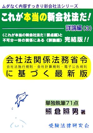 これが本当の新会社法だ！詳論編(3) ムダなく内容すっきり新会社法シリーズ