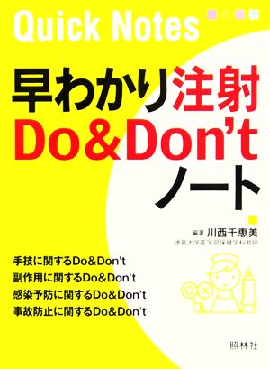 早わかり注射Do & Don'tノート