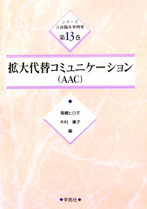 拡大代替コミュニケーションAAC シリーズ言語臨床事例集第13巻