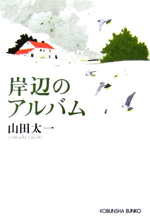 岸辺のアルバム 光文社文庫