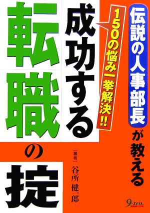 成功する転職の掟 伝説の人事部長が教える