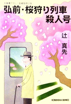 弘前・桜狩り列車殺人号 光文社文庫
