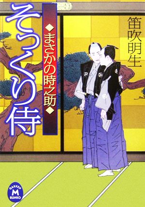 そっくり侍 まさかの時之助 学研M文庫