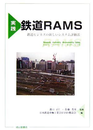 実践 鉄道RAMS 鉄道ビジネスの新しいシステム評価法