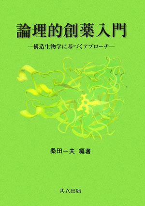 論理的創薬入門 構造生物学に基づくアプローチ