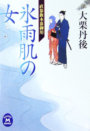 氷雨肌の女 直参旗本裏御用 学研M文庫