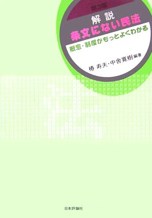 解説 条文にない民法 概念・制度がもっとよくわかる