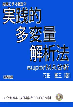 実務にすぐ役立つ実践的多変量解析法 superMA分析