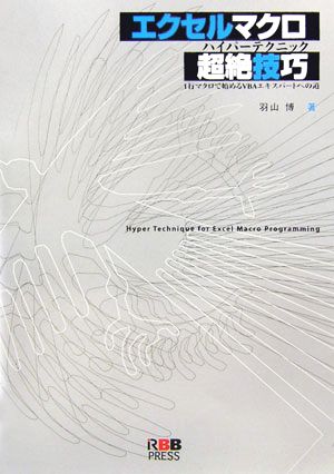 エクセルマクロ超絶技巧 1行マクロで始めるVBAエキスパートへの道