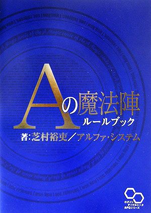 Aの魔法陣 ルールブック ログインテーブルトークRPGシリーズ