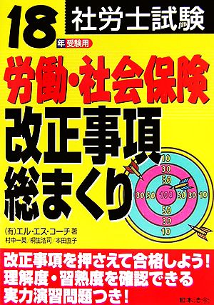 社労士試験 労働・社会保険改正事項総まくり(18年受験用)