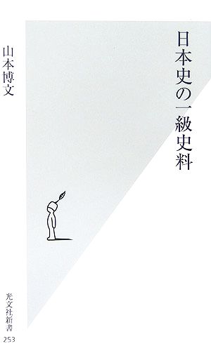 日本史の一級史料 光文社新書