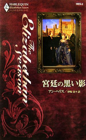 宮廷の黒い影 ハーレクイン・エリザベサン・シーズン ハーレクイン・エリザベサン・シーズン