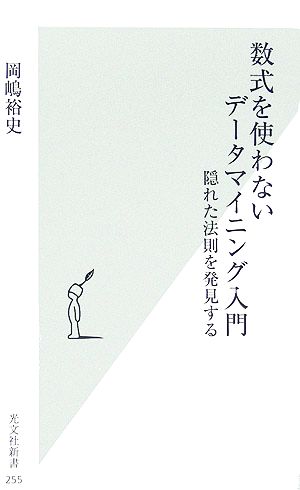 数式を使わないデータマイニング入門 隠れた法則を発見する 光文社新書