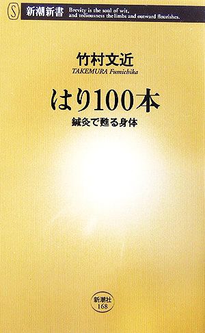 はり100本 鍼灸で甦る身体 新潮新書