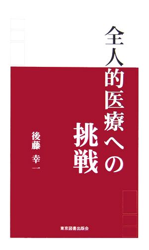 全人的医療への挑戦