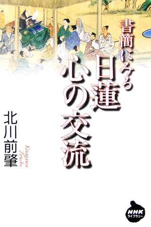 書簡にみる日蓮 心の交流 NHKライブラリー