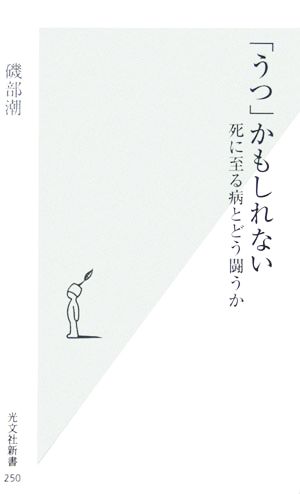 「うつ」かもしれない 死に至る病とどう闘うか 光文社新書