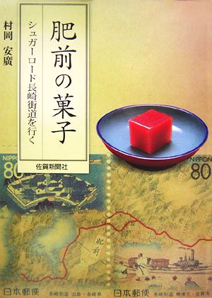 肥前の菓子 シュガーロード長崎街道を行く