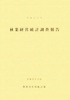 林業経営統計調査報告(平成16年度)