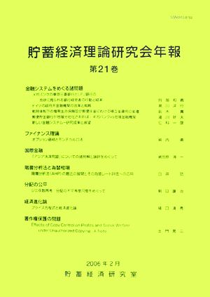 貯蓄経済理論研究会年報(第21巻)