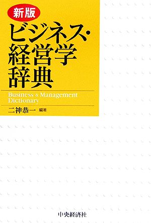 ビジネス・経営学辞典