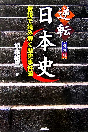 逆転 日本史 仮説で読み解く歴史事件簿