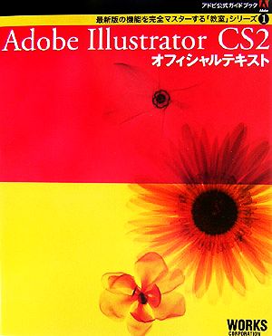Adobe Illustrator CS2オフィシャルテキストアドビ公式ガイドブック最新版の機能を完全マスターする「教室」シリーズ1