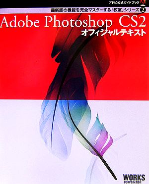 Adobe Photoshop CS2 オフィシャルテキストアドビ公式ガイドブック最新版の機能を完全マスターする「教室」シリーズ2