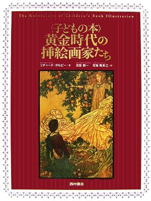 子どもの本 黄金時代の挿絵画家たち