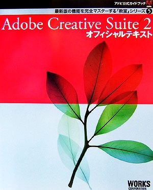 Adobe Creative Suite 2 オフィシャルテキストアドビ公式ガイドブック最強のオフィシャルテキストシリーズ5
