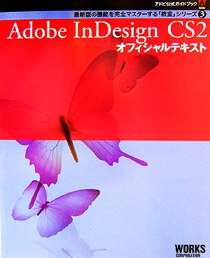 Adobe InDesign CS2 オフィシャルテキストアドビ公式ガイドブック最新版の機能を完全マスターする「教室」シリーズ3