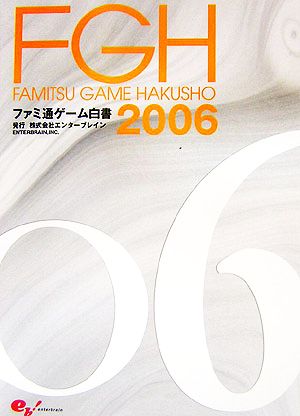 ファミ通ゲーム白書(2006)