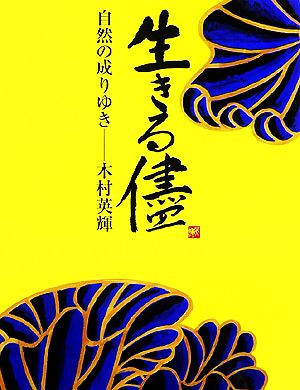 生きる儘 自然の成りゆき 木村英輝