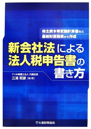 新会社法による法人税申告書の書き方