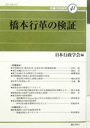 橋本行革の検証 年報行政研究41